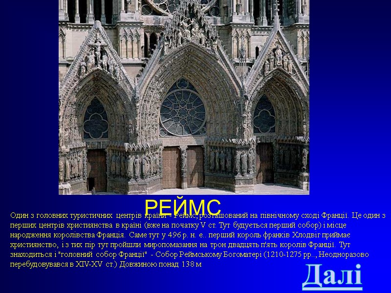 РЕЙМС Один з головних туристичних центрів країни - Реймс, розташований на північному сході Франції.